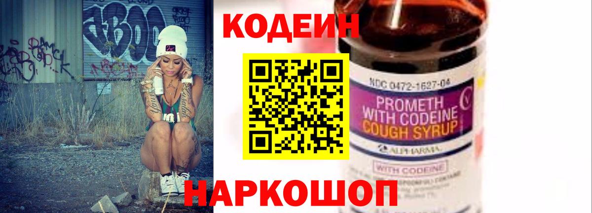 Кодеин напиток Lean (лин)  Вход с VPN  Королёв 